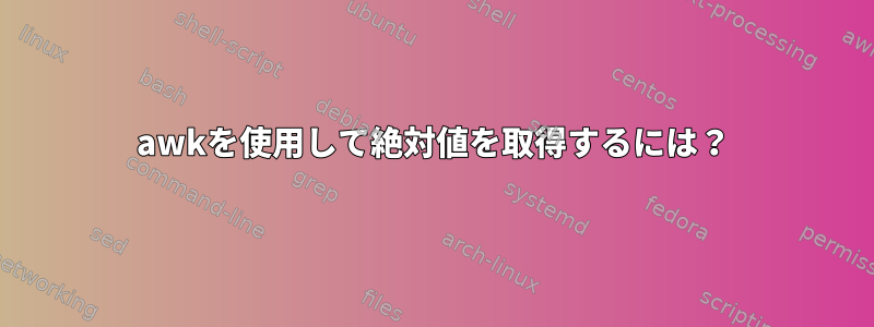 awkを使用して絶対値を取得するには？