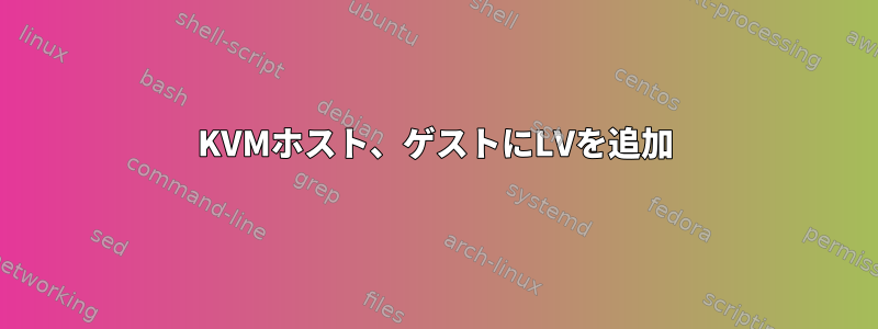 KVMホスト、ゲストにLVを追加