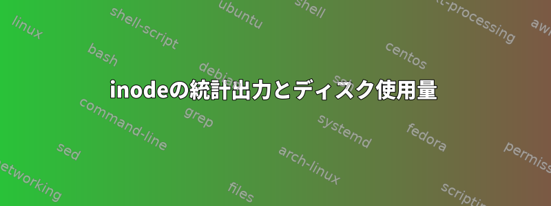 inodeの統計出力とディスク使用量