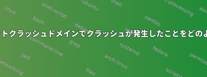 Linuxカーネルは、イーサネットクラッシュドメインでクラッシュが発生したことをどのように知ることができますか？