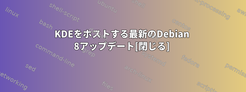 KDEをホストする最新のDebian 8アップデート[閉じる]