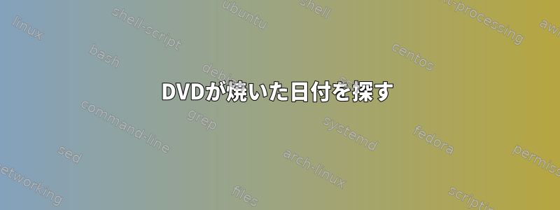 DVDが焼いた日付を探す