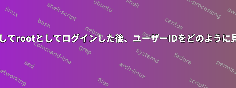 pmkshを使用してrootとしてログインした後、ユーザーIDをどのように見つけますか？