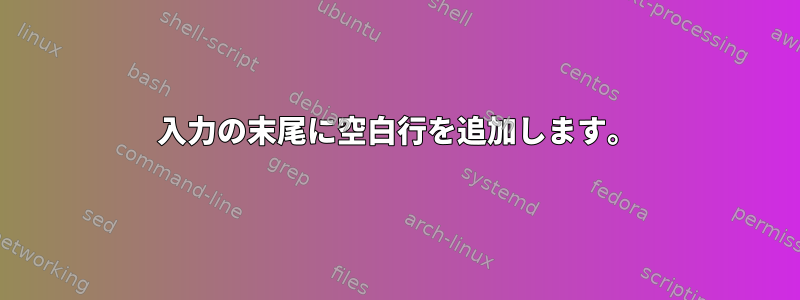 入力の末尾に空白行を追加します。