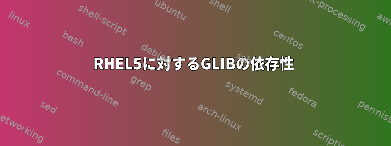 RHEL5に対するGLIBの依存性