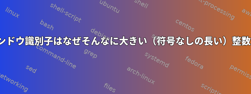 X11ウィンドウ識別子はなぜそんなに大きい（符号なしの長い）整数ですか？