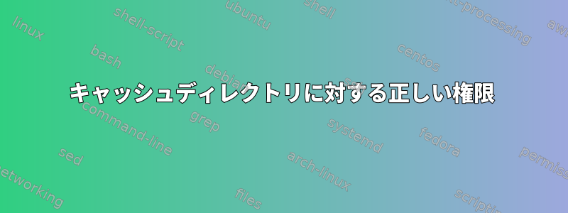 キャッシュディレクトリに対する正しい権限