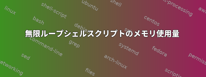 無限ループシェルスクリプトのメモリ使用量