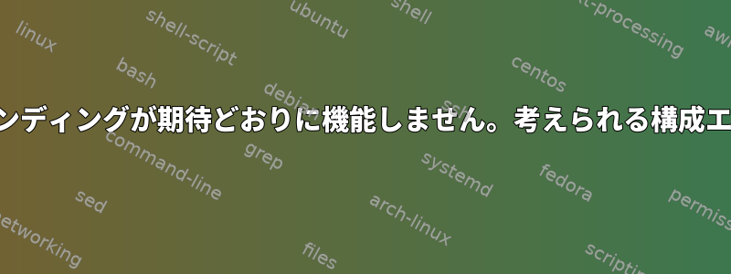 バインディングが期待どおりに機能しません。考えられる構成エラー