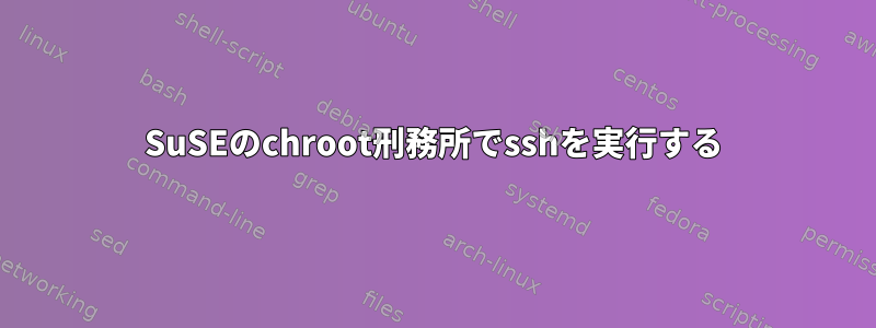 SuSEのchroot刑務所でsshを実行する