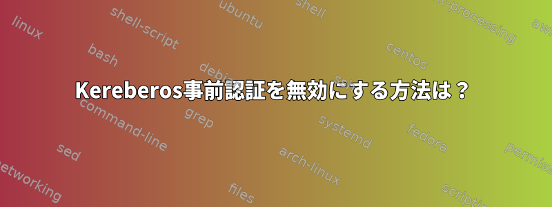 Kereberos事前認証を無効にする方法は？