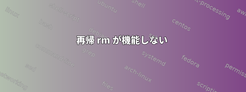 再帰 rm が機能しない