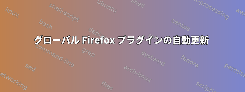 グローバル Firefox プラグインの自動更新