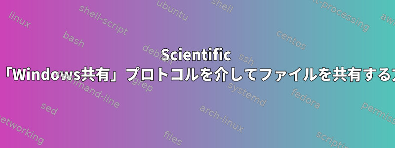 Scientific Linuxで「Windows共有」プロトコルを介してファイルを共有する方法は？