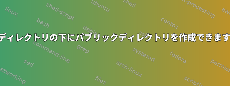 個人ディレクトリの下にパブリックディレクトリを作成できますか？