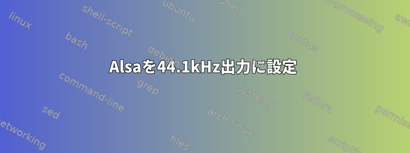 Alsaを44.1kHz出力に設定