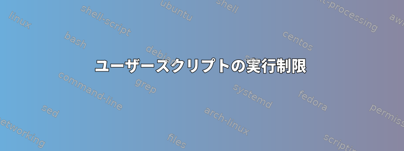 ユーザースクリプトの実行制限