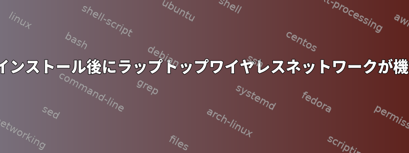 Linuxのインストール後にラップトップワイヤレスネットワークが機能しない