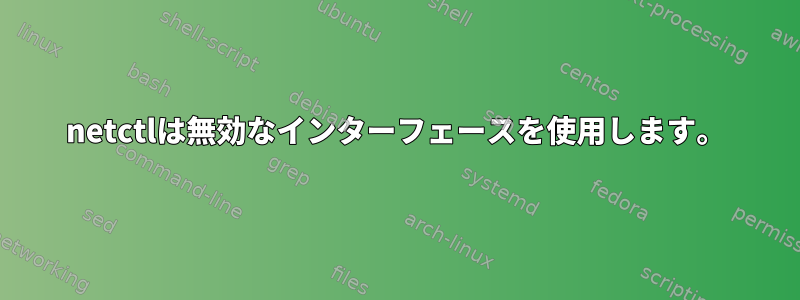 netctlは無効なインターフェースを使用します。