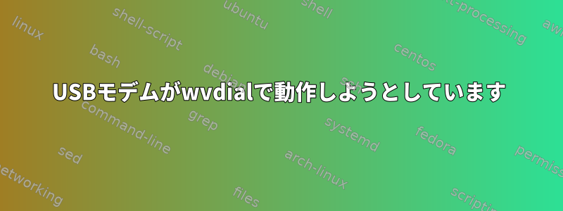 USBモデムがwvdialで動作しようとしています