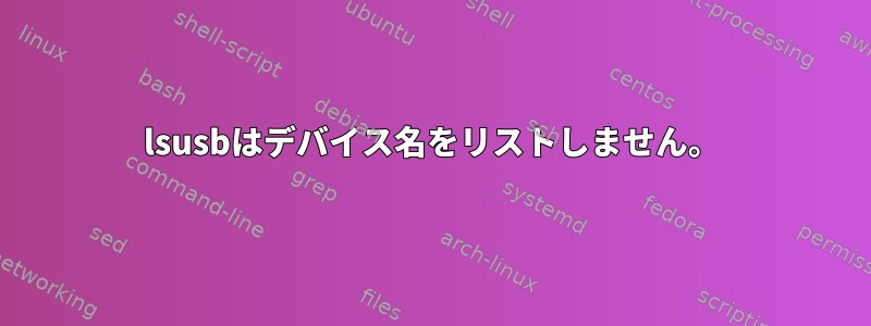 lsusbはデバイス名をリストしません。