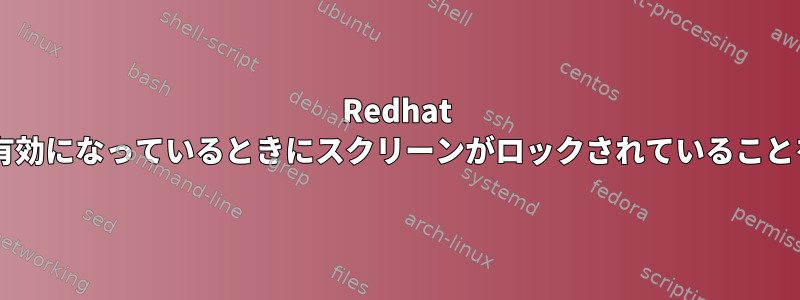 Redhat 6.6でスクリーンセーバーが有効になっているときにスクリーンがロックされていることをどのように検出しますか？