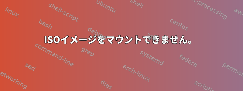 ISOイメージをマウントできません。