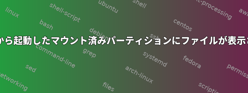 LiveCdから起動したマウント済みパーティションにファイルが表示されない