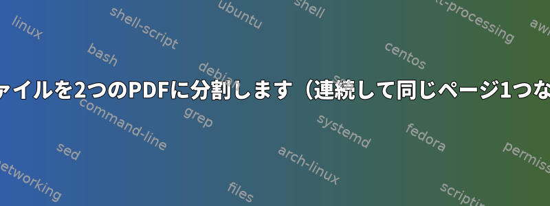 PDFファイルを2つのPDFに分割します（連続して同じページ1つなど...）