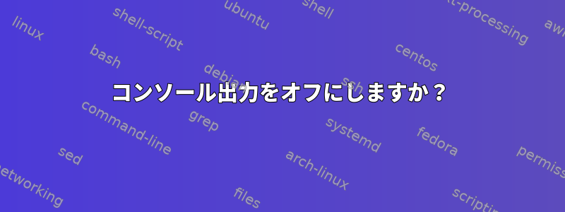 コンソール出力をオフにしますか？