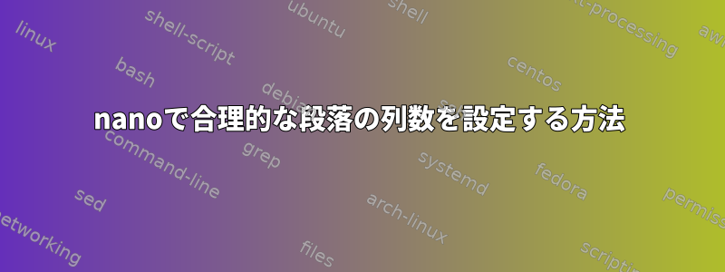 nanoで合理的な段落の列数を設定する方法