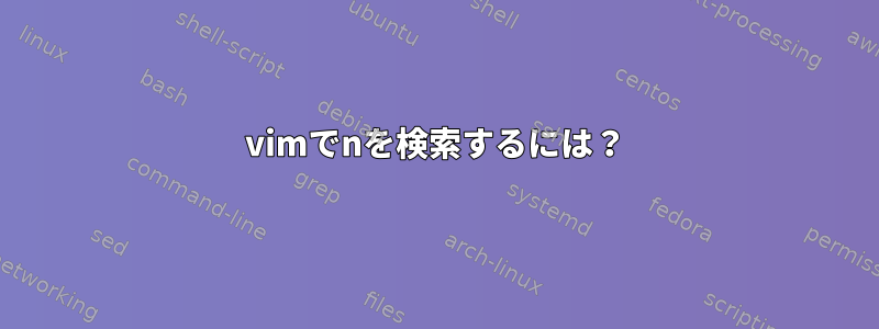 vimでnを検索するには？