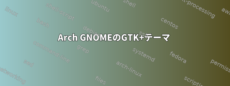 Arch GNOMEのGTK+テーマ