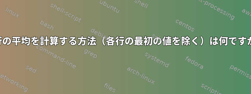 各行の平均を計算する方法（各行の最初の値を除く）は何ですか？