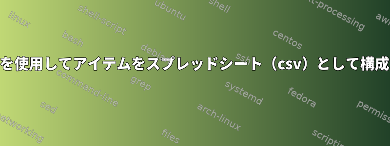 awkを使用してアイテムをスプレッドシート（​​csv）として構成する