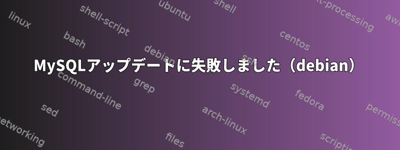 MySQLアップデートに失敗しました（debian）