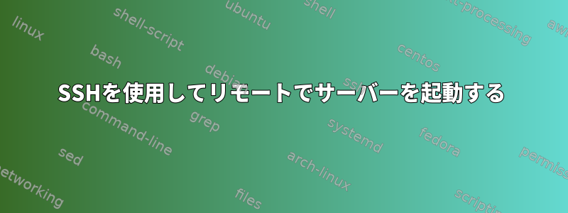 SSHを使用してリモートでサーバーを起動する