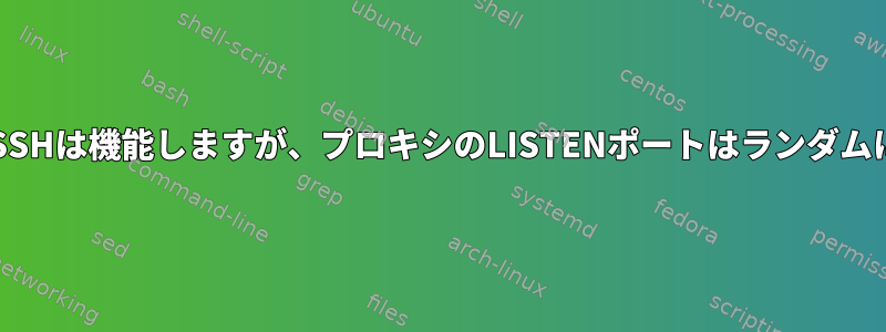 リバースAutoSSHは機能しますが、プロキシのLISTENポートはランダムに失敗します。