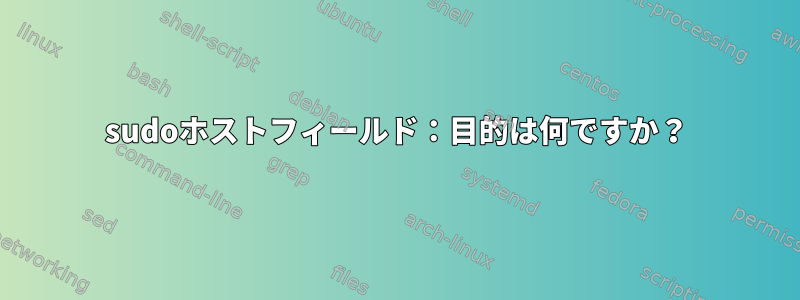 sudoホストフィールド：目的は何ですか？