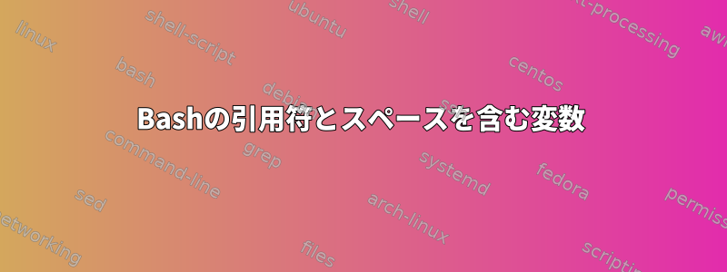 Bashの引用符とスペースを含む変数