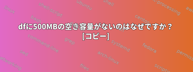 dfに500MBの空き容量がないのはなぜですか？ [コピー]