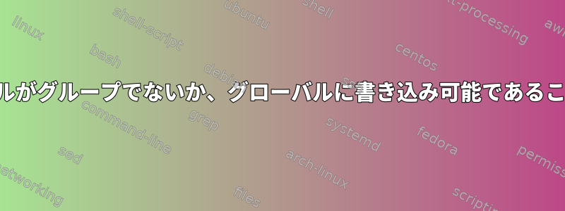 ユーザーのドットファイルがグループでないか、グローバルに書き込み可能であることを確認してください。