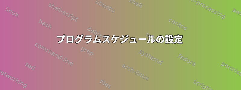 プログラムスケジュールの設定