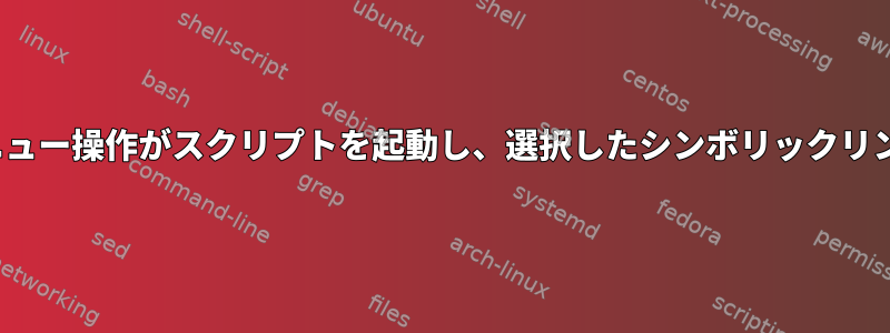 nemo：コンテキストメニュー操作がスクリプトを起動し、選択したシンボリックリンクを比較的作成します。