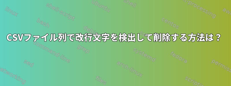 CSVファイル列で改行文字を検出して削除する方法は？