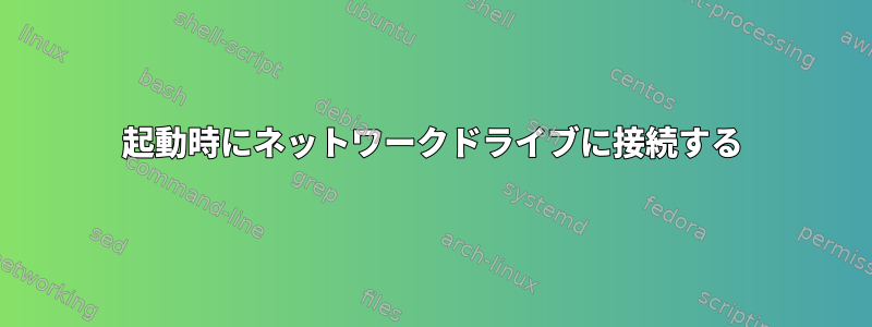 起動時にネットワークドライブに接続する