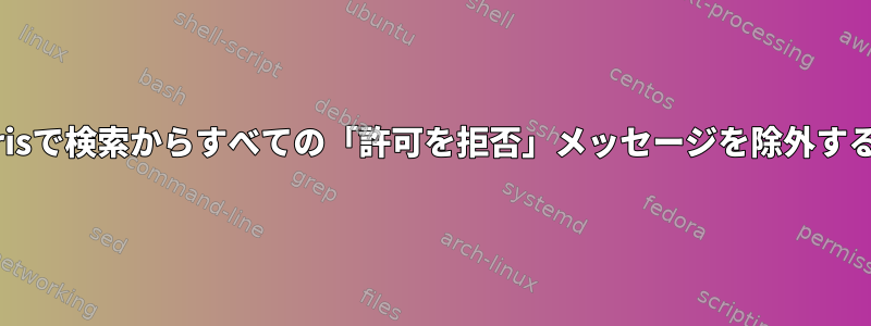 Solarisで検索からすべての「許可を拒否」メッセージを除外する方法