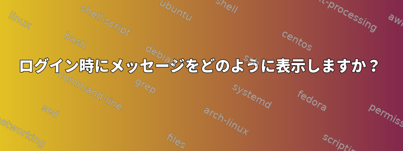 ログイン時にメッセージをどのように表示しますか？