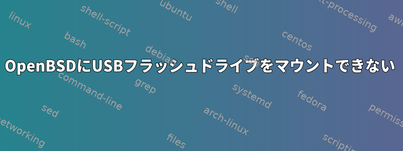 OpenBSDにUSBフラッシュドライブをマウントできない