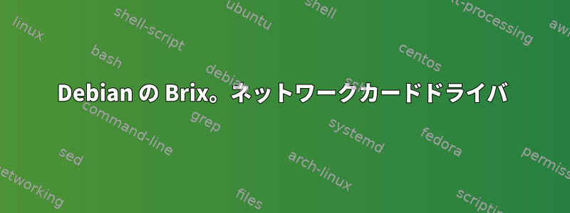 Debian の Brix。ネットワークカードドライバ